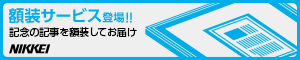額装サービス登場！記念の記事を額装してお届け