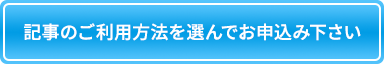 記事のご利用方法を選んでお申込み下さい