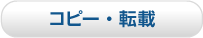 コピー・転載