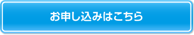 お申し込みはこちら
