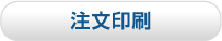注文印刷