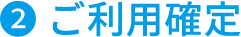 ご利用確定