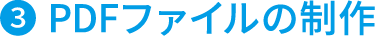 PDFファイルの制作