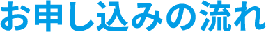 お申し込みの流れ