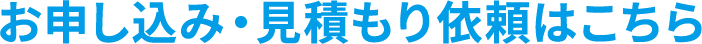 お申し込み・見積もり依頼はこちら