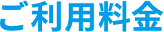 ご利用料金