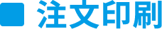 注文印刷