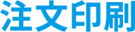 注文印刷