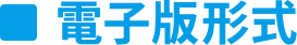 電子版形式