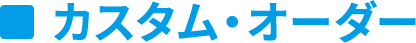 カスタム・オーダー