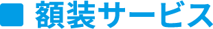 額装サービス