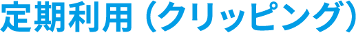 定期利用（クリッピング）