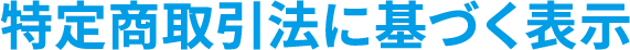 特定商取引法に基づく表示