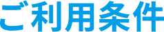 ご利用条件
