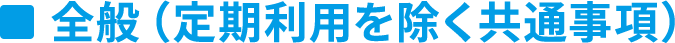 全般（社内定期利用を除く共通事項）