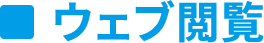 ウェブ閲覧