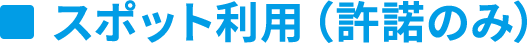 スポット利用（許諾のみ）