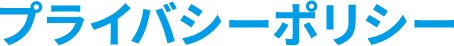 プライバシーポリシー