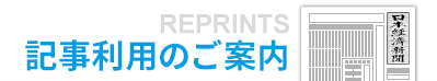 記事利用のご案内